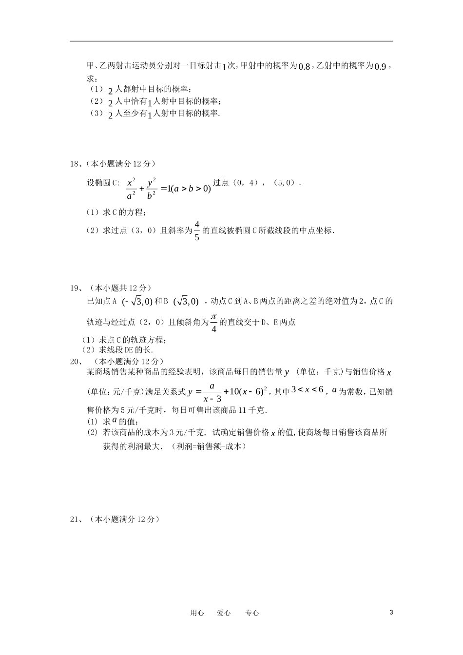福建省永定一中11-12学年高二数学下学期第一次阶段考试题 文【会员独享】_第3页