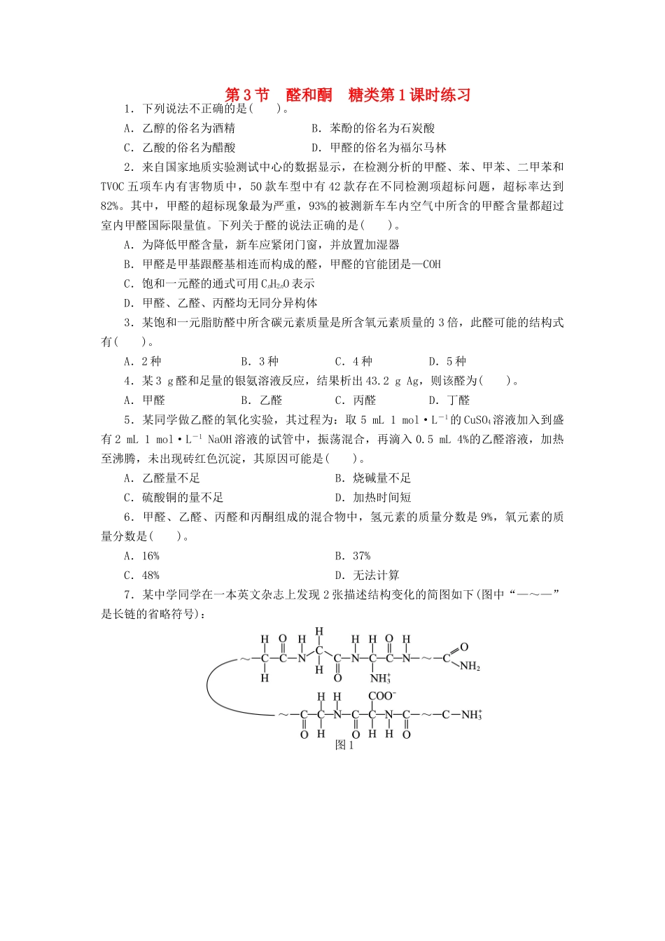 高中化学 第2章 官能团与有机化学反应 烃的衍生物 第3节 醛和酮糖类（第1课时）课后训练 鲁科版选修5-鲁科版高二选修5化学试题_第1页