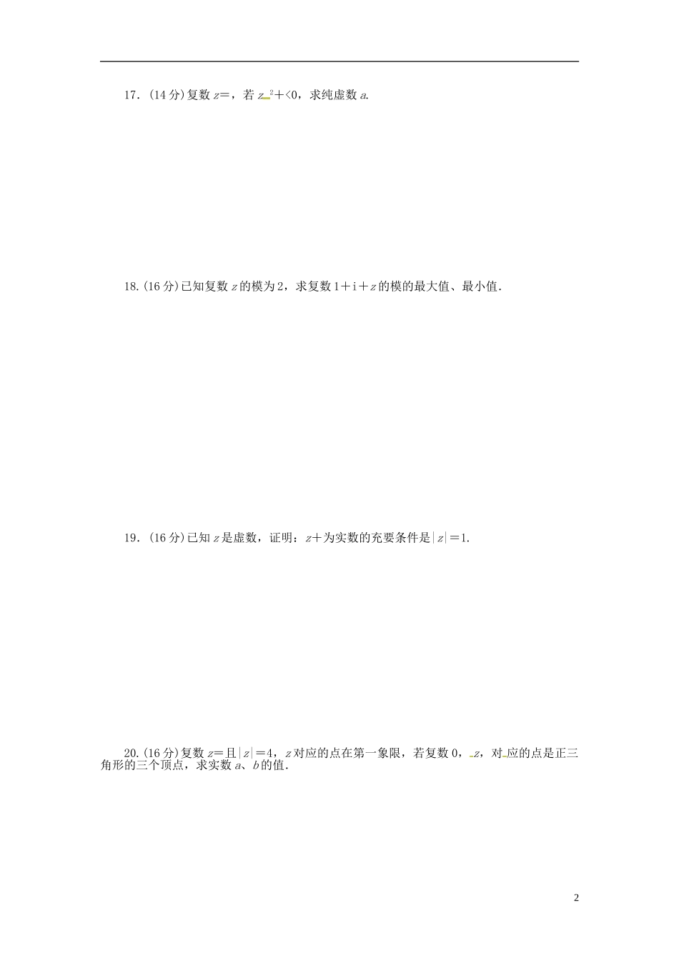 高中数学 第三章 数系的扩充与复数的引入章末检测（B）（含解析）苏教版选修2-2-苏教版高二选修2-2数学试题_第2页