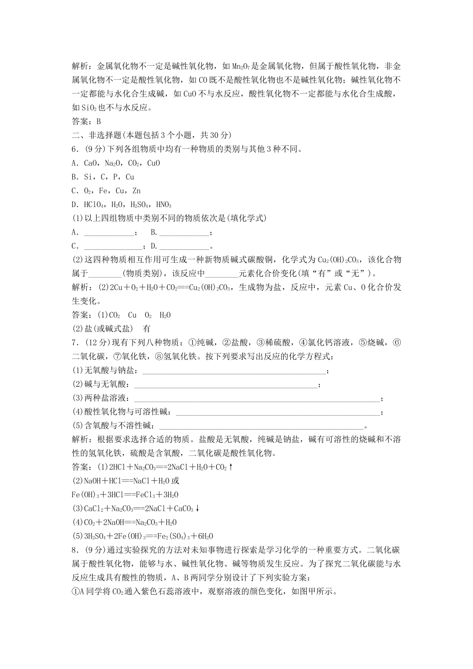 高中化学 第二章 第1节 第1课时 元素与物质的关系、物质的分类课时作业 鲁科版必修1-鲁科版高一必修1化学试题_第2页