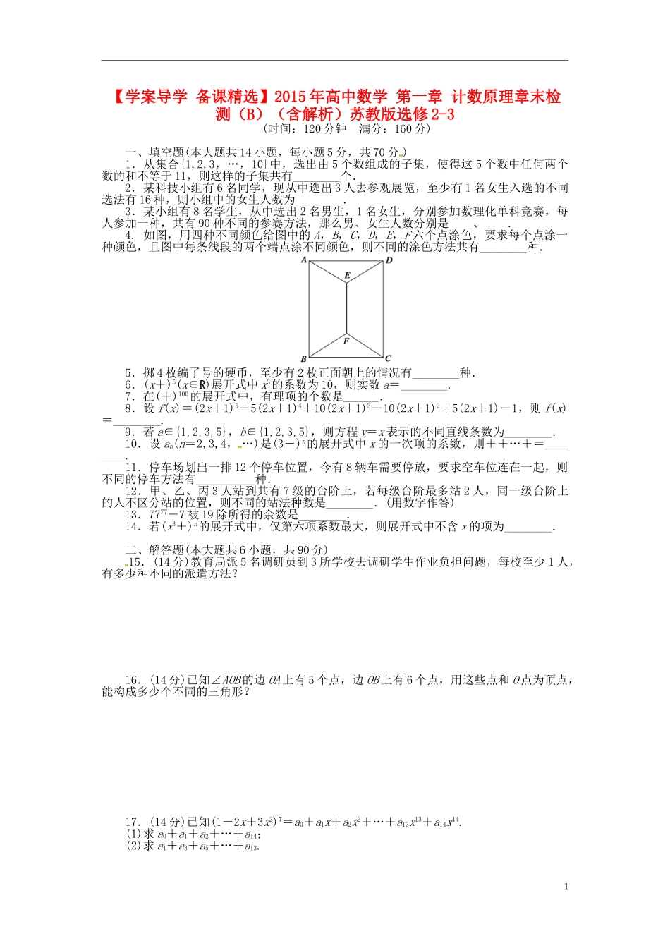 高中数学 第一章 计数原理章末检测（B）（含解析）苏教版选修2-3-苏教版高二选修2-3数学试题_第1页