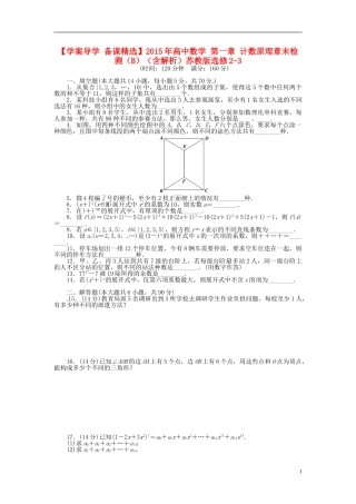 高中数学 第一章 计数原理章末检测（B）（含解析）苏教版选修2-3-苏教版高二选修2-3数学试题