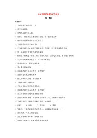 高中化学 1.1《化学实验基本方法》习题5 新人教版必修1-新人教版高一必修1化学试题