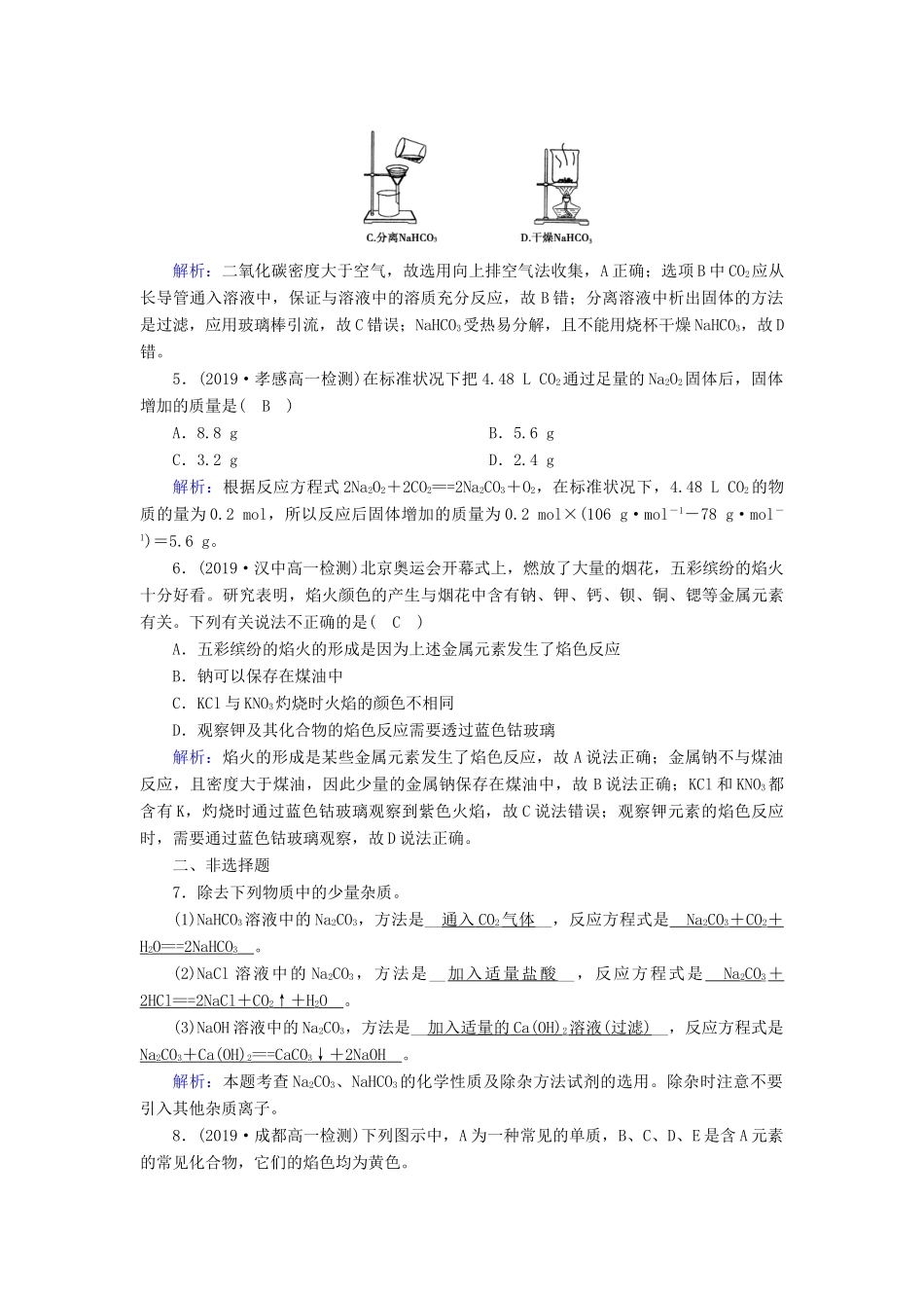 高中化学 第3章 金属及其化合物 第2节 第1课时 钠的重要化合物练习（含解析）新人教版必修1-新人教版高一必修1化学试题_第2页