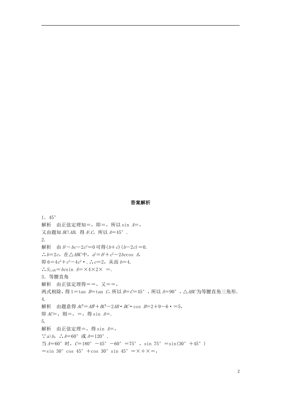（江苏专用）高考数学 专题4 三角函数、解三角形 31 正弦定理、余弦定理 理-人教版高三全册数学试题_第2页