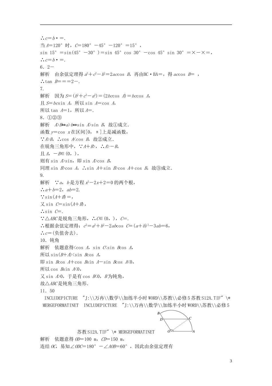 （江苏专用）高考数学 专题4 三角函数、解三角形 31 正弦定理、余弦定理 理-人教版高三全册数学试题_第3页
