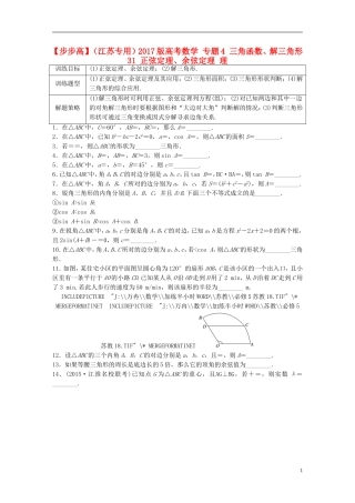 （江苏专用）高考数学 专题4 三角函数、解三角形 31 正弦定理、余弦定理 理-人教版高三全册数学试题