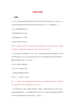 （山东专用）高考历史总复习 专题十二 新航路的开辟、殖民扩张与世界市场的形成和发展专题闯关检测 岳麓版-岳麓版高三全册历史试题