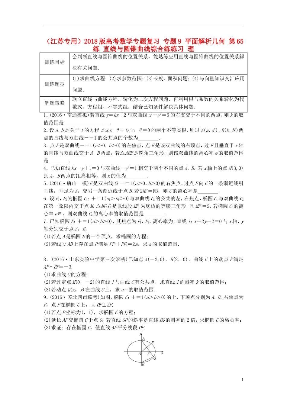 （江苏专用）高考数学专题复习 专题9 平面解析几何 第65练 直线与圆锥曲线综合练练习 理-人教版高三全册数学试题_第1页