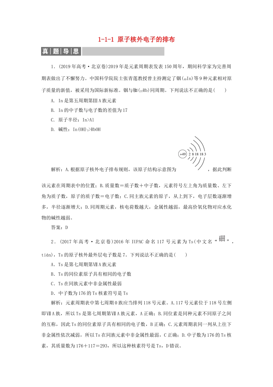 高中化学 专题1 微观结构与物质的多样性 1-1-1 原子核外电子的排布真题导思练习 苏教版必修2-苏教版高一必修2化学试题_第1页