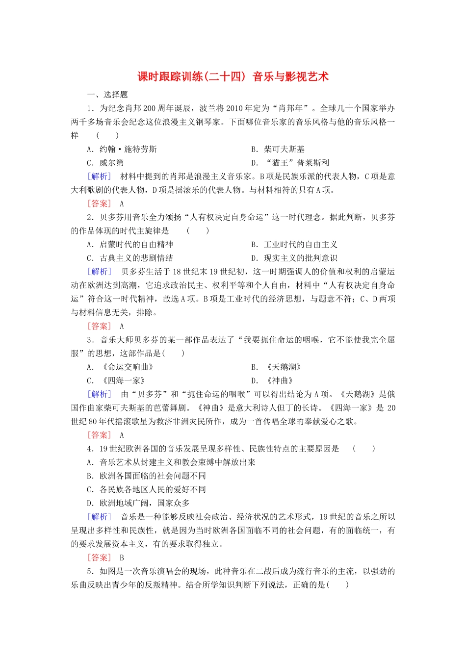 高中历史 第8单元 19世纪以来的世界文学艺术 课时跟踪训练24 音乐与影视艺术 新人教版必修3-新人教版高一必修3历史试题_第1页