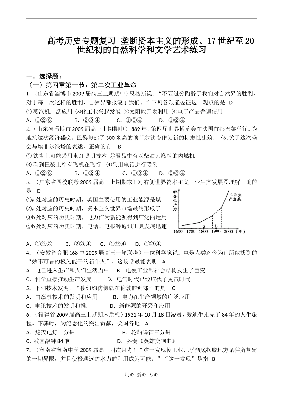 高考历史专题复习 垄断资本主义的形成、17世纪至20世纪初的自然科学和文学艺术练习_第1页