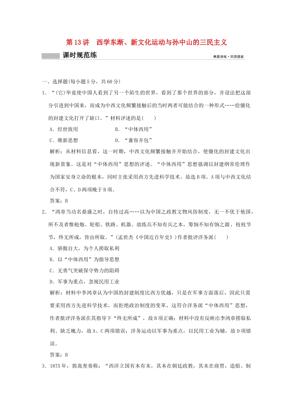 高考历史总复习 第六单元 近现代中国的先进思想 第13讲 西学东渐、新文化运动与孙中山的三民主义课时规范练 岳麓版-岳麓版高三全册历史试题_第1页