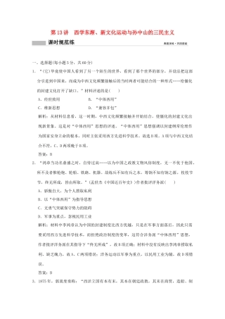 高考历史总复习 第六单元 近现代中国的先进思想 第13讲 西学东渐、新文化运动与孙中山的三民主义课时规范练 岳麓版-岳麓版高三全册历史试题