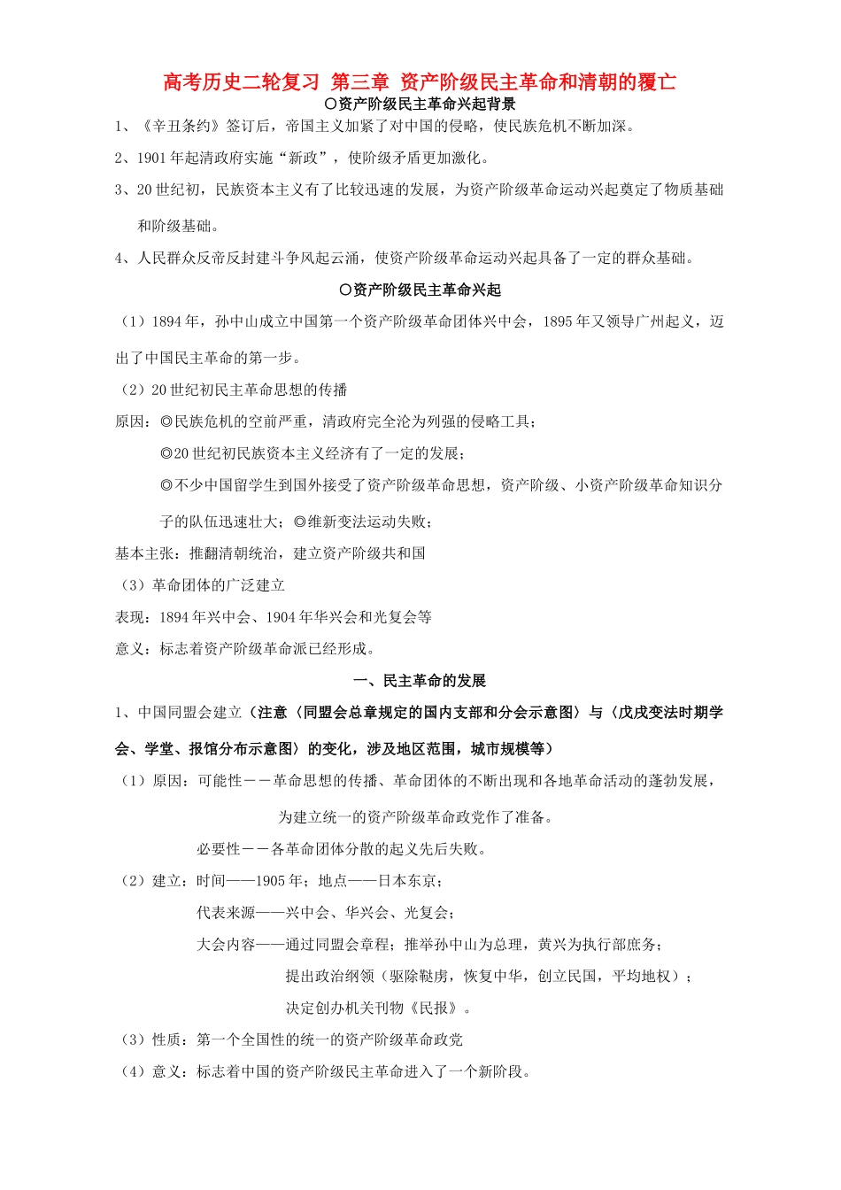 高考历史二轮复习 第三章 资产阶级民主革命和清朝的覆亡_第1页