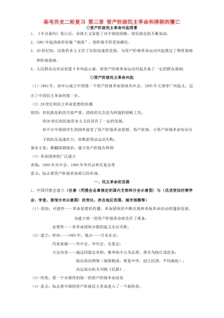 高考历史二轮复习 第三章 资产阶级民主革命和清朝的覆亡