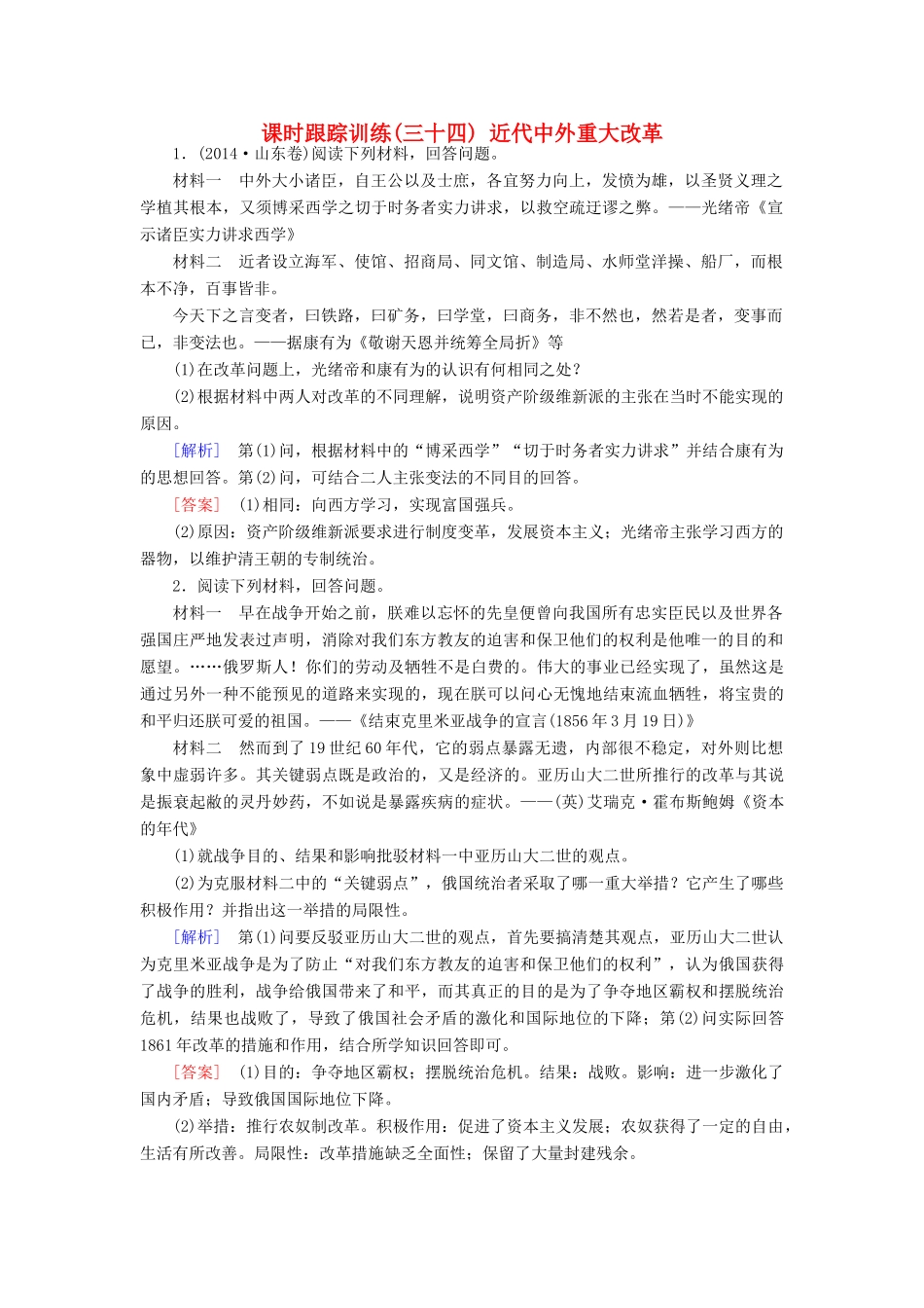 （课标版）高考历史一轮总复习 第十六单元 历史上重大改革回眸 课时跟踪训练34 近代中外重大改革-人教版高三全册历史试题_第1页
