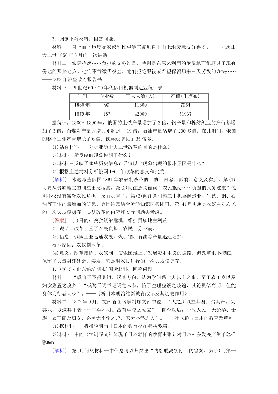（课标版）高考历史一轮总复习 第十六单元 历史上重大改革回眸 课时跟踪训练34 近代中外重大改革-人教版高三全册历史试题_第2页