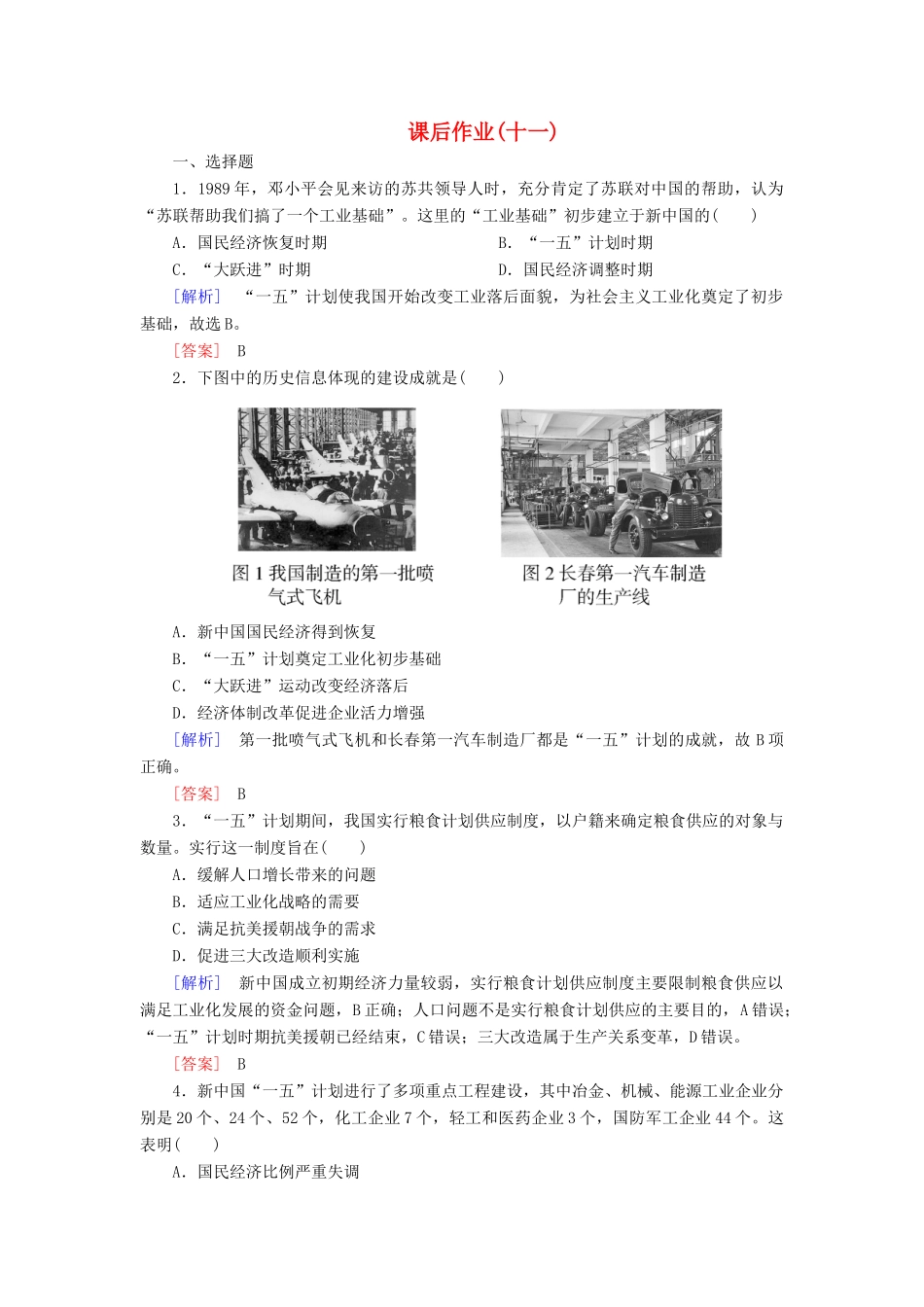 高中历史 课后作业11 经济建设的发展和曲折 新人教版必修2-新人教版高一必修2历史试题_第1页