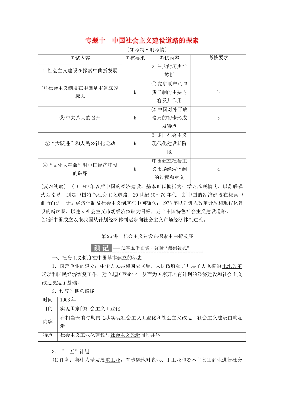 （浙江选考）高考历史学业水平考试 专题十 中国社会主义建设道路的探索 第26讲 社会主义建设在探索中曲折发展（含解析）-人教版高三全册历史试题_第1页