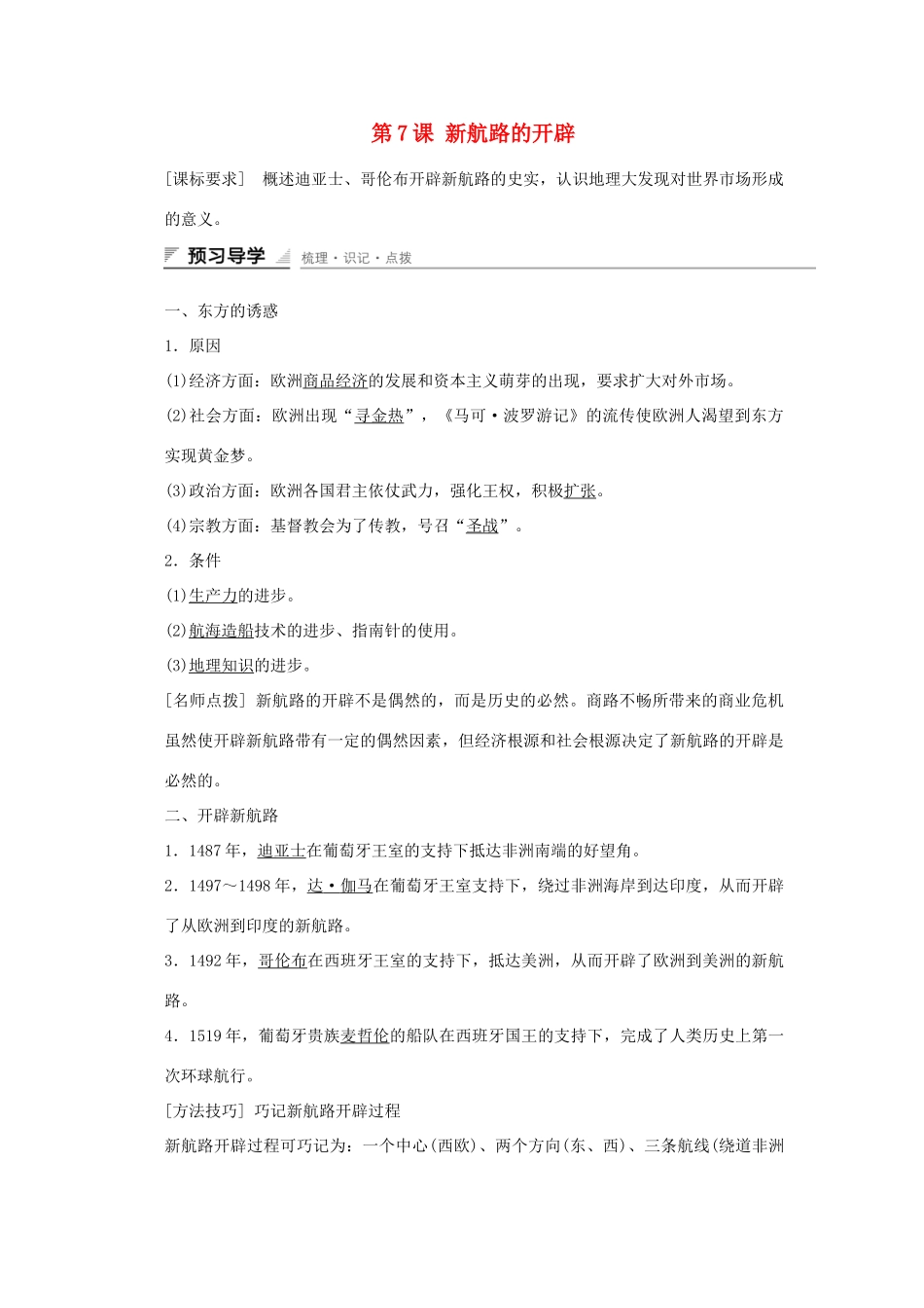高中历史 第二单元 工业文明的崛起和对中国的冲击 第7课 新航路的开辟课时作业 岳麓版必修2-岳麓版高一必修2历史试题_第1页