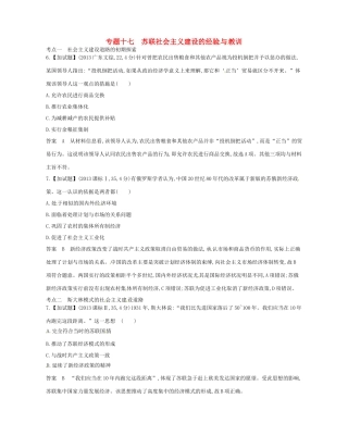 （B版，浙江选考专用）高考历史总复习 专题十七 苏联社会主义建设的经验与教训试题-人教版高三全册历史试题