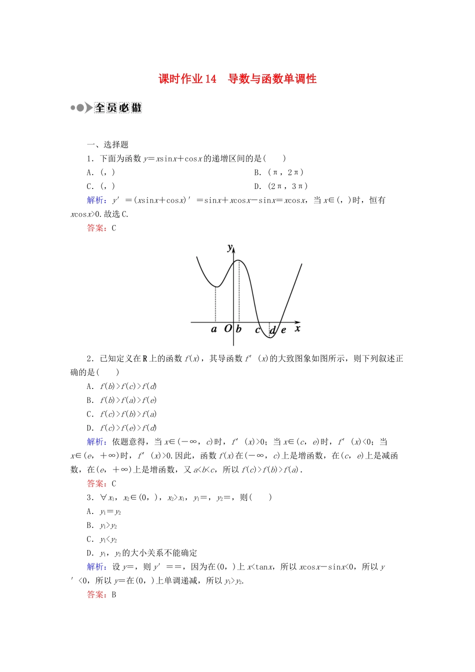 （新课标）高考数学大一轮复习 2.11.1导数与函数单调性课时作业 理-人教版高三全册数学试题_第1页