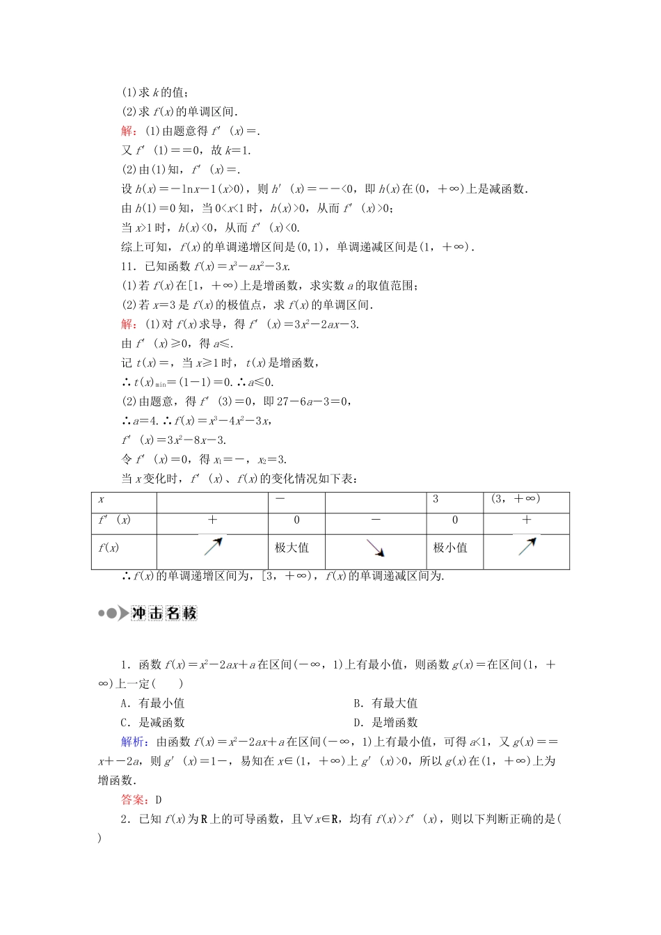 （新课标）高考数学大一轮复习 2.11.1导数与函数单调性课时作业 理-人教版高三全册数学试题_第3页