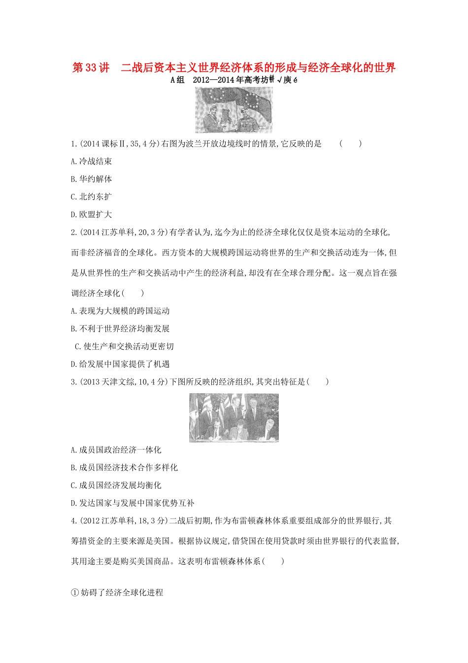 3年高考高考历史一轮复习 专题十二 第33讲 二战后资本主义世界经济体系的形成与经济全球化的世界-人教版高三全册历史试题_第1页