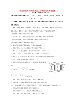湖北省荆州市高三化学第七次周考试题-人教版高三全册化学试题