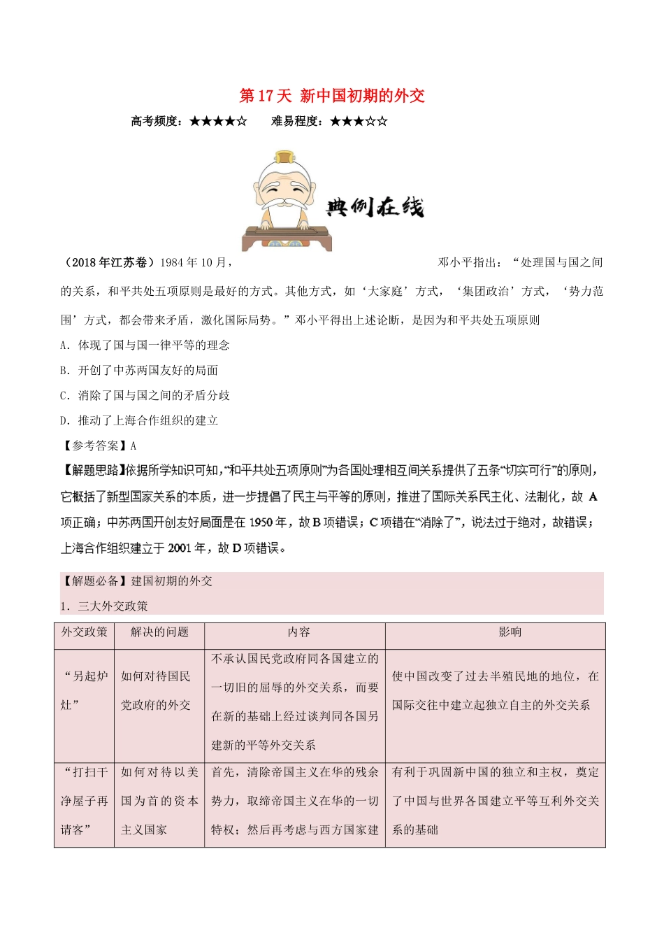 高中历史 每日一题之快乐暑假 第17天 新中国初期的外交（含解析）新人教版-新人教版高一全册历史试题_第1页
