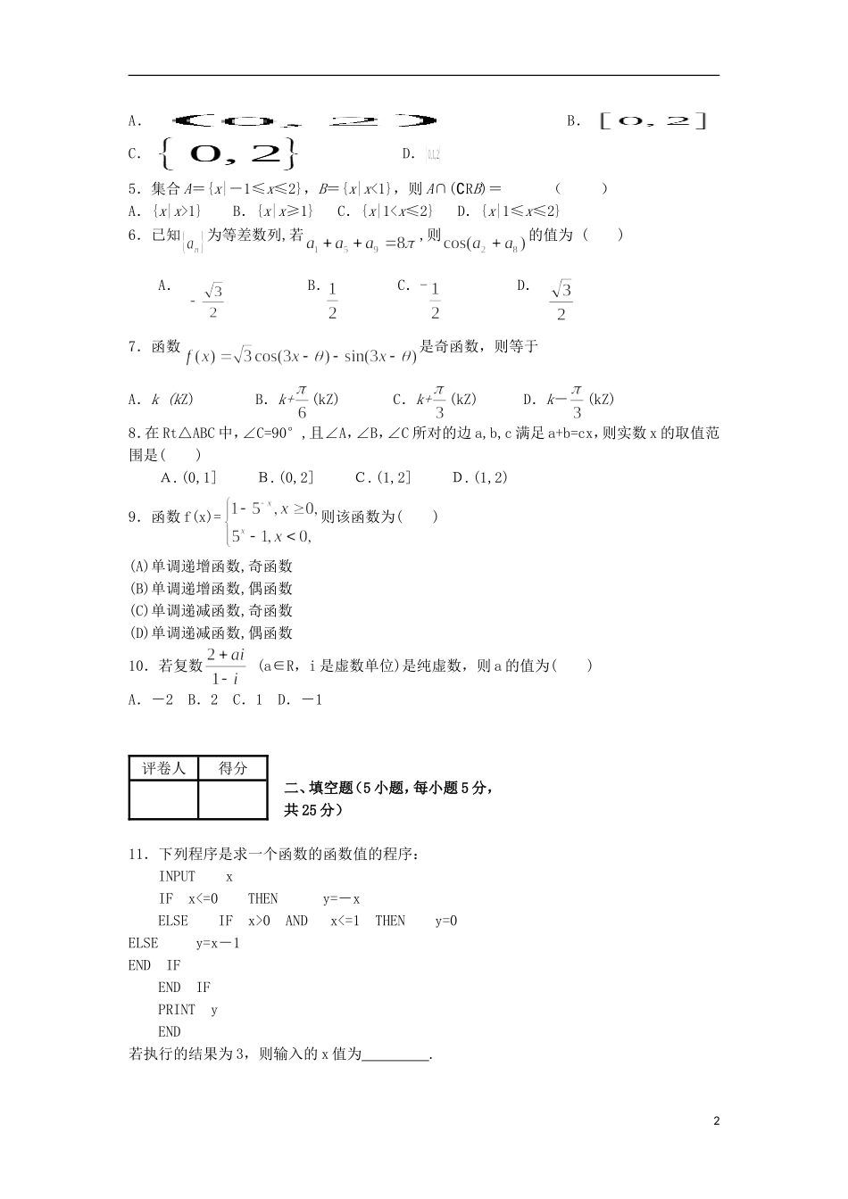 高中高二数学5月月考试题 文-人教版高二全册数学试题_第2页