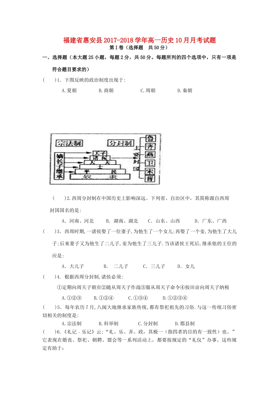 福建省惠安县高一历史10月月考试题-人教版高一全册历史试题_第1页