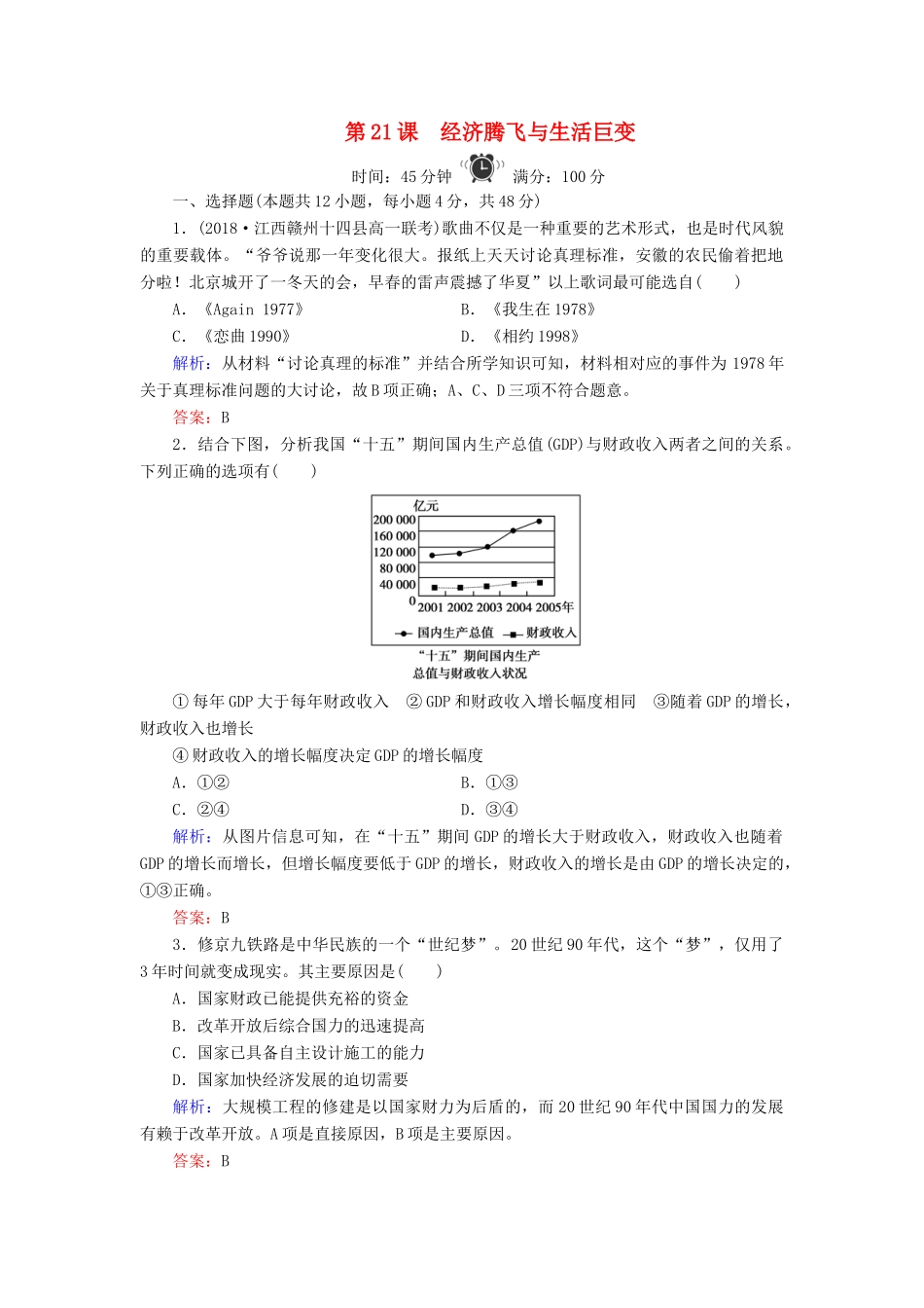 高中历史 第4单元 中国社会主义建设发展道路的探索 第21课 经济腾飞与生活巨变练习 岳麓版必修2-岳麓版高一必修2历史试题_第1页