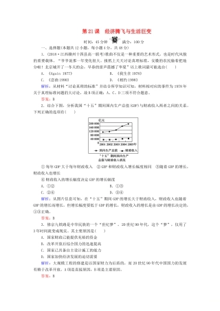 高中历史 第4单元 中国社会主义建设发展道路的探索 第21课 经济腾飞与生活巨变练习 岳麓版必修2-岳麓版高一必修2历史试题