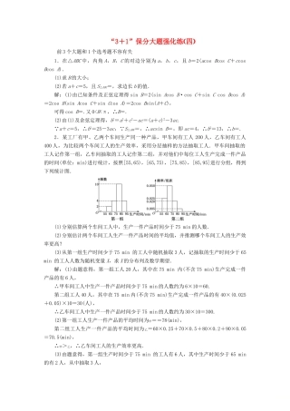 （新课标）备战高考数学 “3＋1”保分大题强化练（四）理-人教版高三全册数学试题