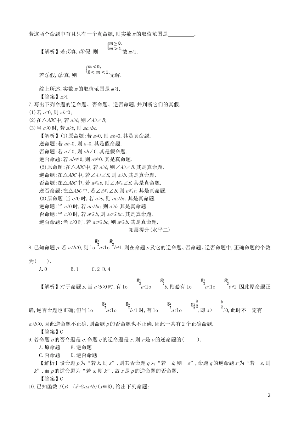 高中数学 第一章 简易逻辑 第1课时 命题及其关系同步测试 新人教A版选修1-1-新人教A版高二选修1-1数学试题_第2页