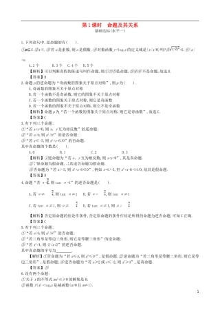 高中数学 第一章 简易逻辑 第1课时 命题及其关系同步测试 新人教A版选修1-1-新人教A版高二选修1-1数学试题