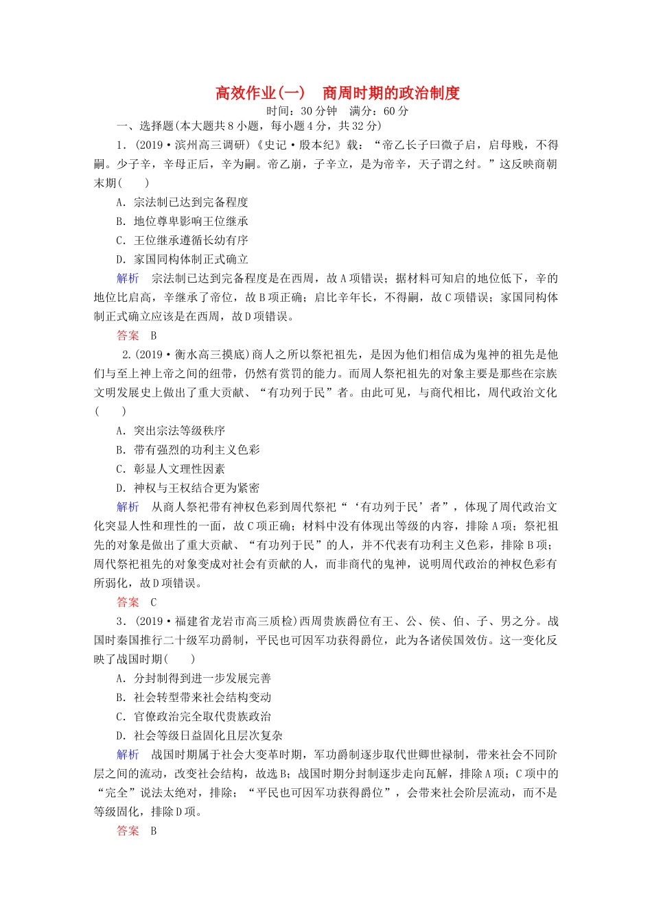 （赢在微点）高考历史一轮复习 高效作业1 商周时期的政治制度（含解析）新人教版-新人教版高三全册历史试题_第1页