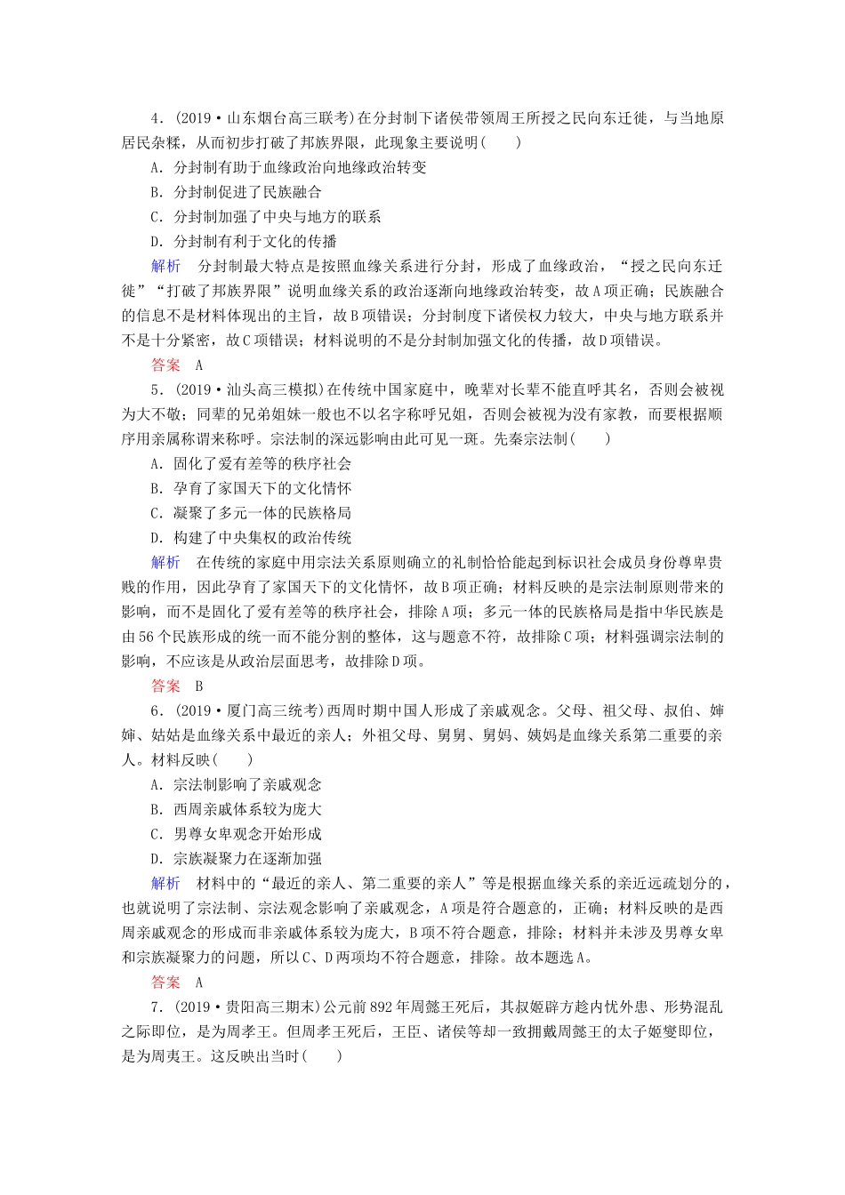 （赢在微点）高考历史一轮复习 高效作业1 商周时期的政治制度（含解析）新人教版-新人教版高三全册历史试题_第2页