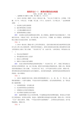 （赢在微点）高考历史一轮复习 高效作业1 商周时期的政治制度（含解析）新人教版-新人教版高三全册历史试题