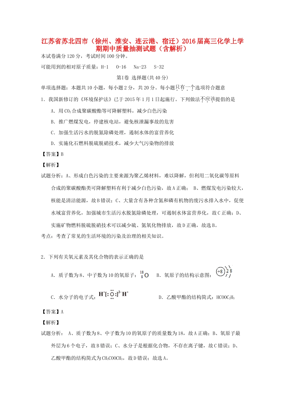 江苏省苏北四市（徐州、淮安、连云港、宿迁）高三化学上学期期中质量抽测试题（含解析）-人教版高三全册化学试题_第1页