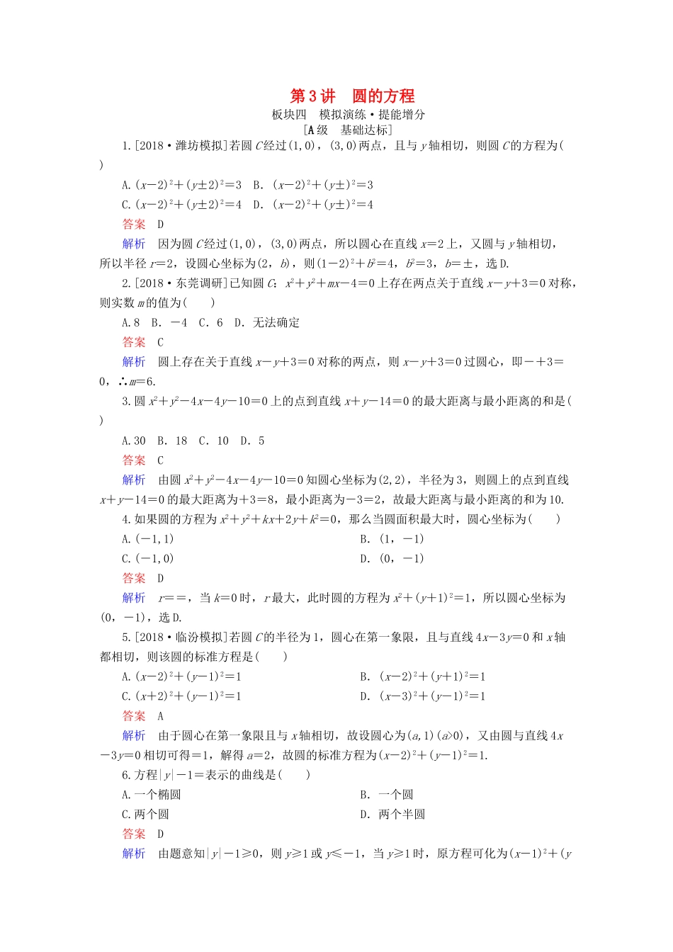 （全国版）高考数学一轮复习 第8章 平面解析几何 第3讲 圆的方程增分练-人教版高三全册数学试题_第1页