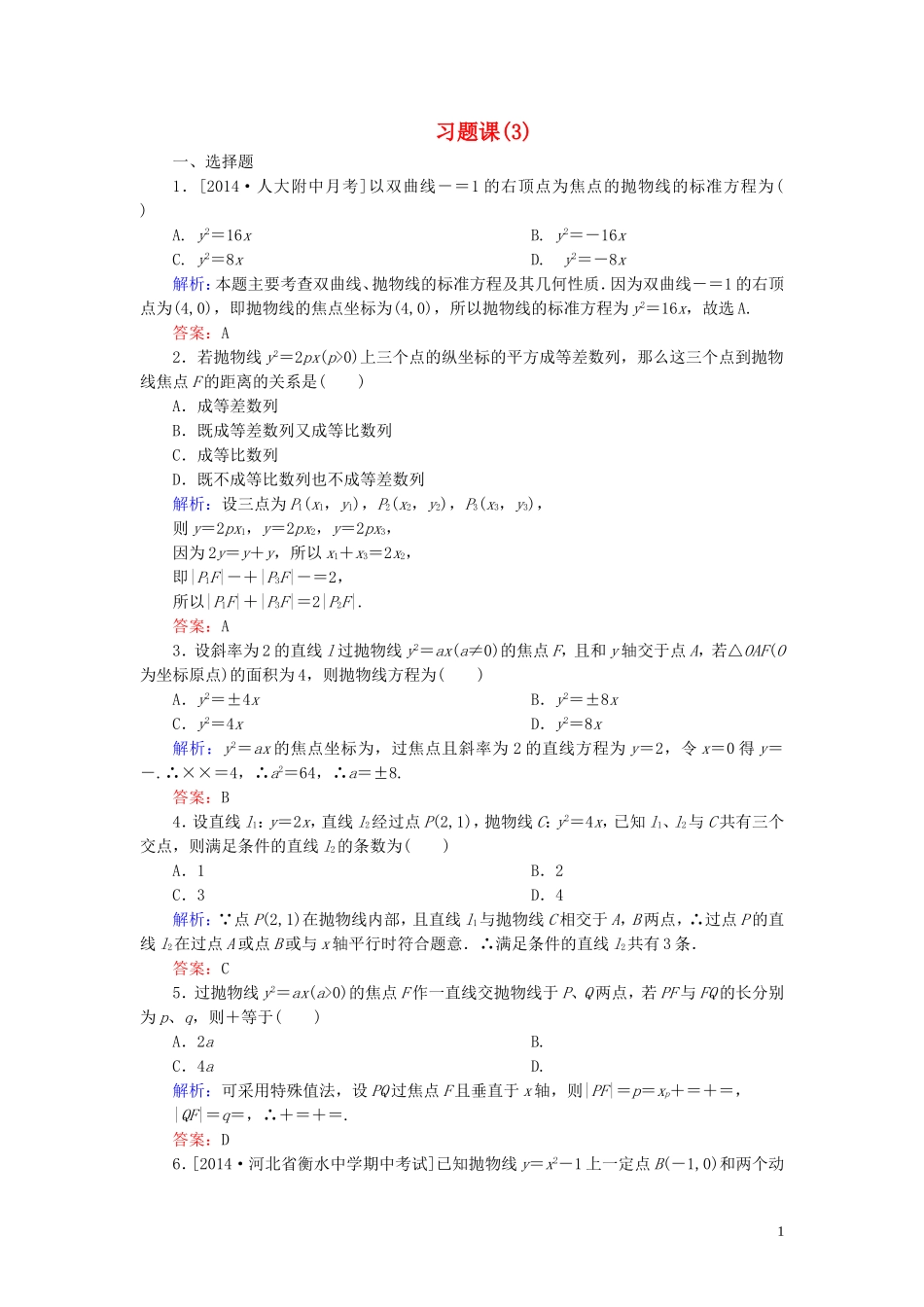 高中数学 第二章 圆锥曲线与方程习题课（3）课时作业（含解析）新人教A版选修1-1-新人教A版高二选修1-1数学试题_第1页