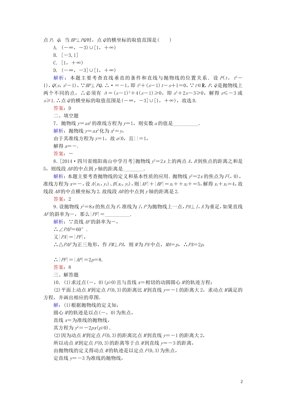 高中数学 第二章 圆锥曲线与方程习题课（3）课时作业（含解析）新人教A版选修1-1-新人教A版高二选修1-1数学试题_第2页