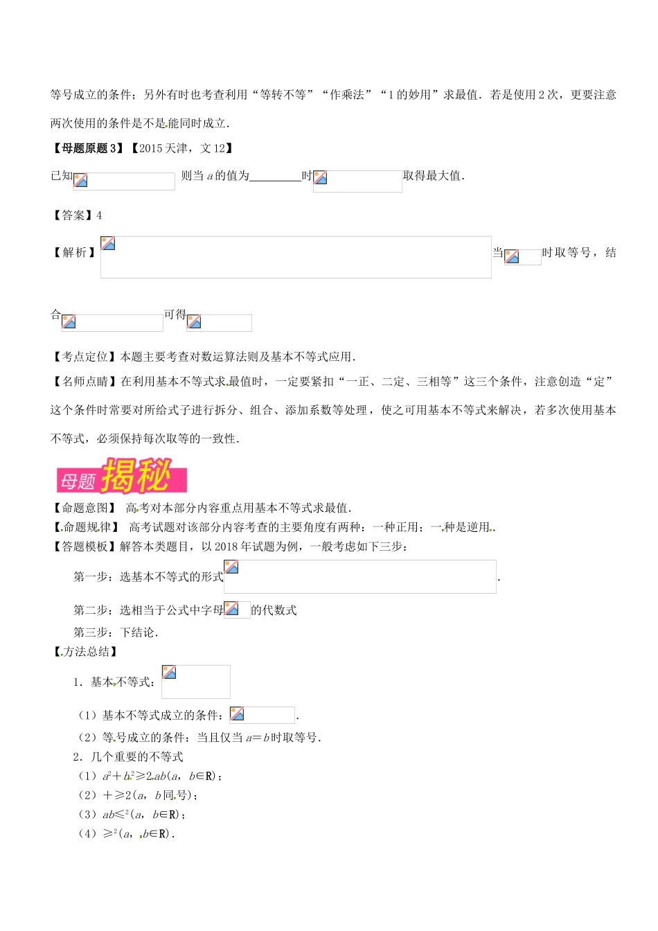 （天津专版）高考数学 母题题源系列 专题13 应用均值不等式求最值 文-人教版高三全册数学试题_第2页