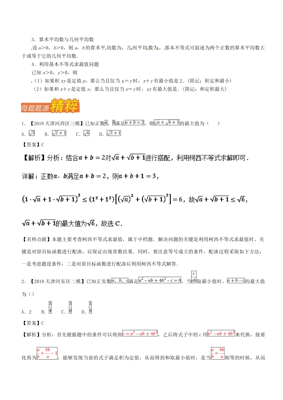 （天津专版）高考数学 母题题源系列 专题13 应用均值不等式求最值 文-人教版高三全册数学试题_第3页