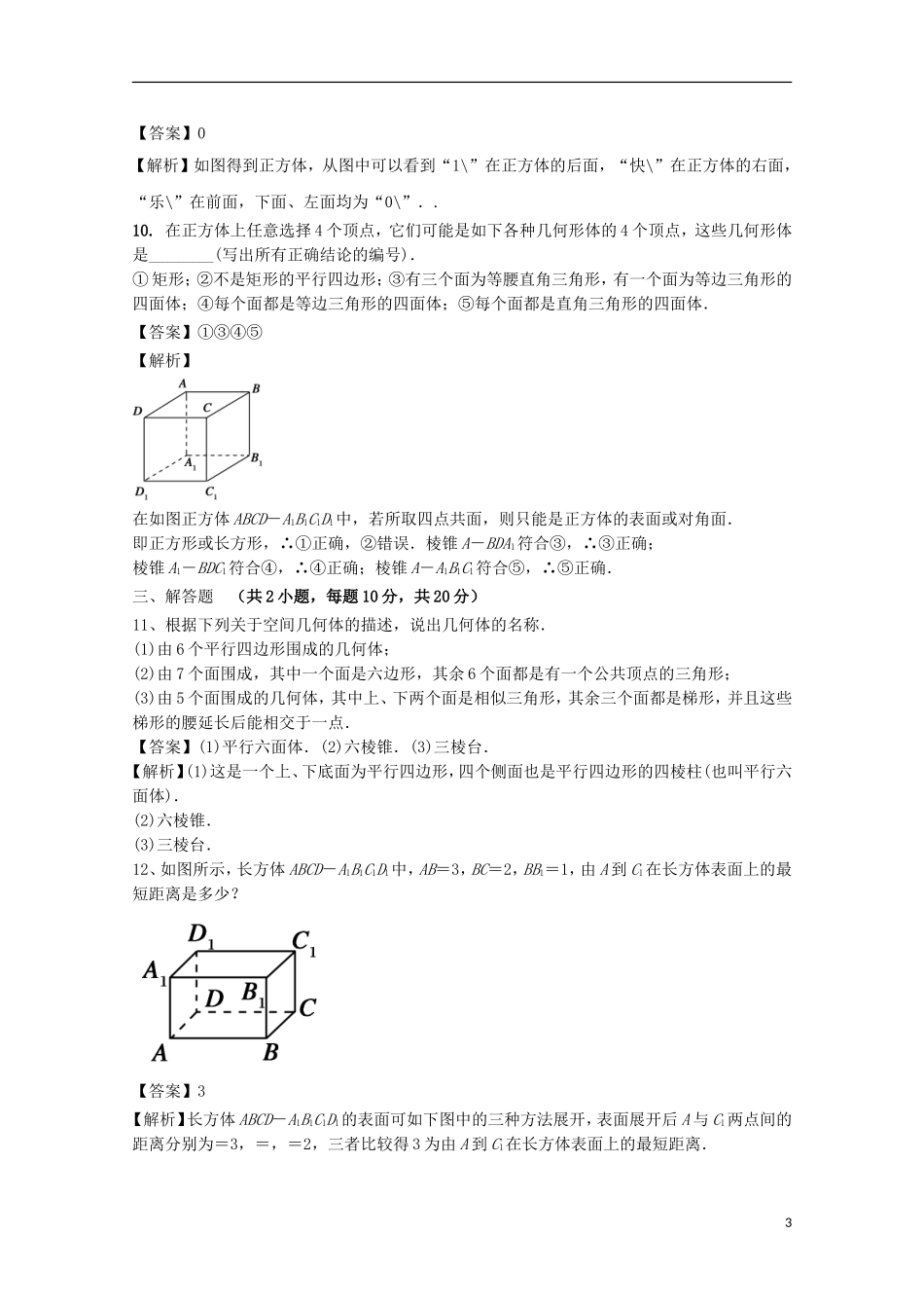 高中数学 第一章 空间几何体 1.1 空间几何体的结构 1.1.1 棱柱、棱锥、棱台的结构特征检测 新人教A版必修2-新人教A版高二必修2数学试题_第3页