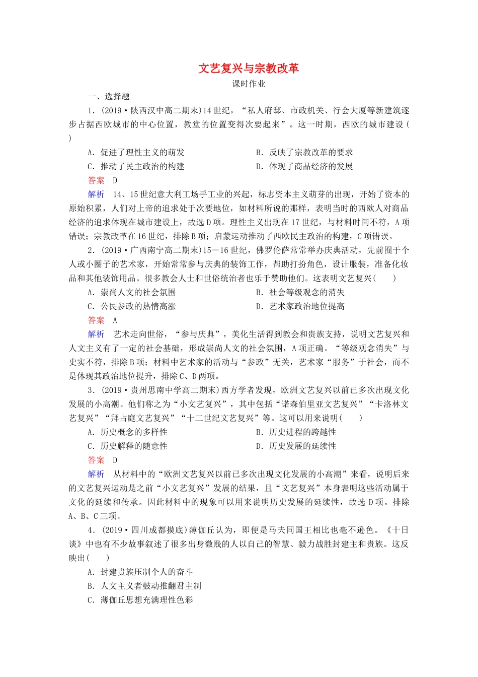 （通史版）高考历史一轮复习 第12单元 第2讲 文艺复兴与宗教改革课时作业（含解析）-人教版高三全册历史试题_第1页