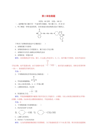 高中化学 第2章 官能团与有机化学反应 烃的衍生物检测题 鲁科版选修5-鲁科版高二选修5化学试题